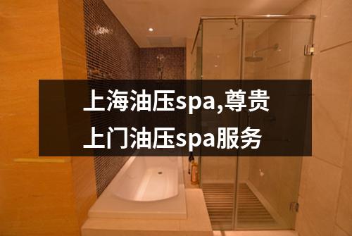 上海油压spa,尊贵上门油压spa服务