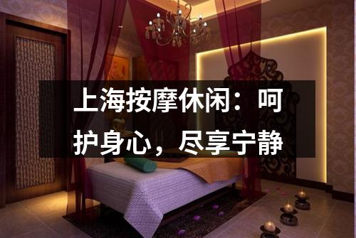 上海按摩休闲：呵护身心，尽享宁静