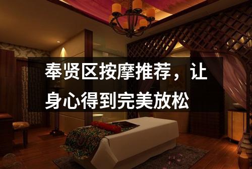 奉贤区按摩推荐，让身心得到完美放松