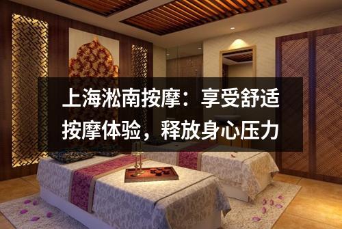 上海淞南按摩：享受舒适按摩体验，释放身心压力