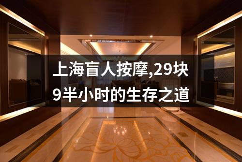上海盲人按摩,29块9半小时的生存之道