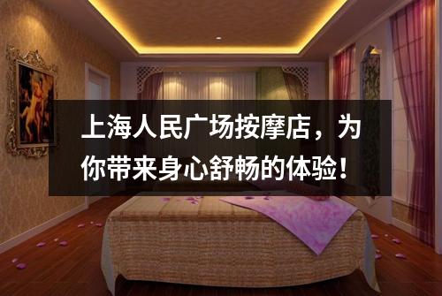 上海人民广场按摩店，为你带来身心舒畅的体验！
