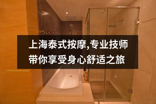 上海泰式按摩,专业技师带你享受身心舒适之旅