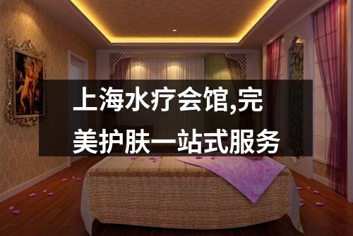 上海水疗会馆,完美护肤一站式服务