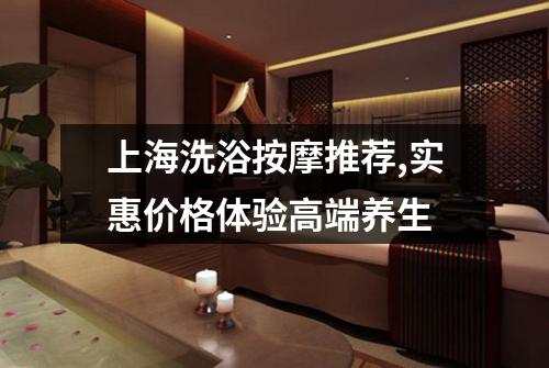 上海洗浴按摩推荐,实惠价格体验高端养生