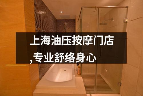 上海油压按摩门店,专业舒络身心