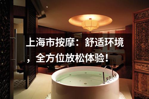上海市按摩：舒适环境，全方位放松体验！