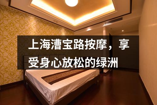 上海漕宝路按摩，享受身心放松的绿洲
