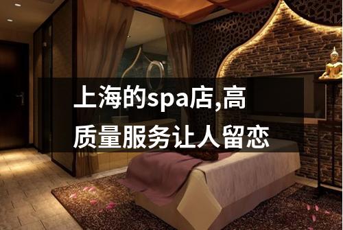 上海的spa店,高质量服务让人留恋