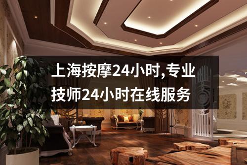 上海按摩24小时,专业技师24小时在线服务