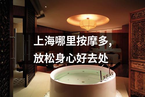 上海哪里按摩多,放松身心好去处
