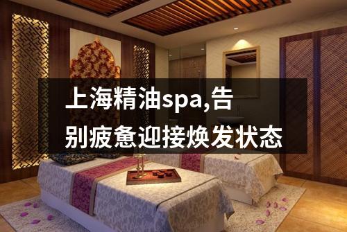 上海精油spa,告别疲惫迎接焕发状态