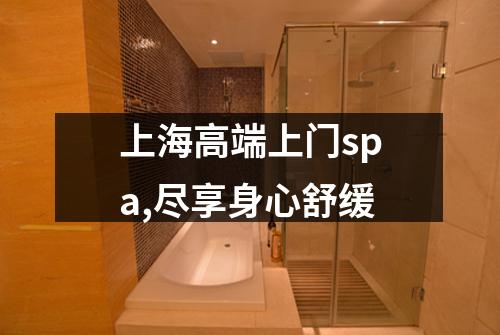 上海高端上门spa,尽享身心舒缓