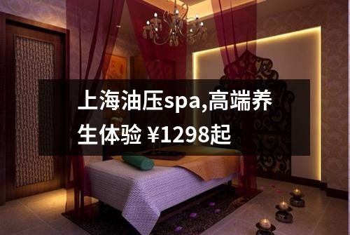 上海油压spa,高端养生体验 ¥1298起