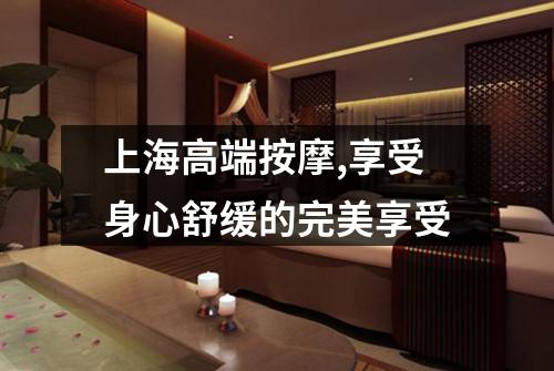 上海高端按摩,享受身心舒缓的完美享受