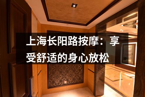 上海长阳路按摩：享受舒适的身心放松