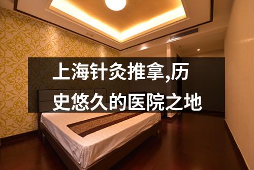 上海针灸推拿,历史悠久的医院之地