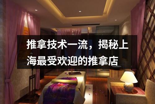 推拿技术一流，揭秘上海最受欢迎的推拿店