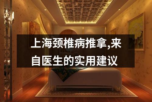 上海颈椎病推拿,来自医生的实用建议