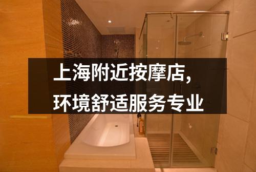 上海附近按摩店,环境舒适服务专业