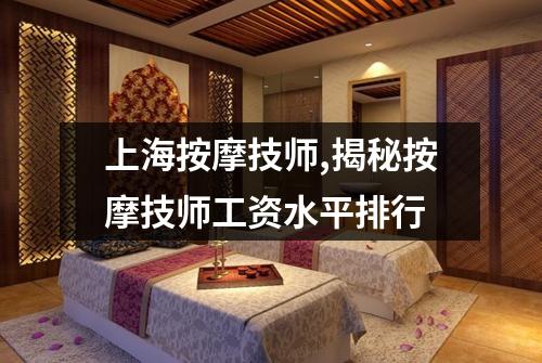上海按摩技师,揭秘按摩技师工资水平排行