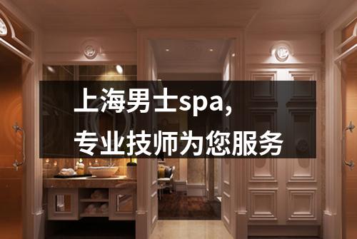 上海男士spa,专业技师为您服务