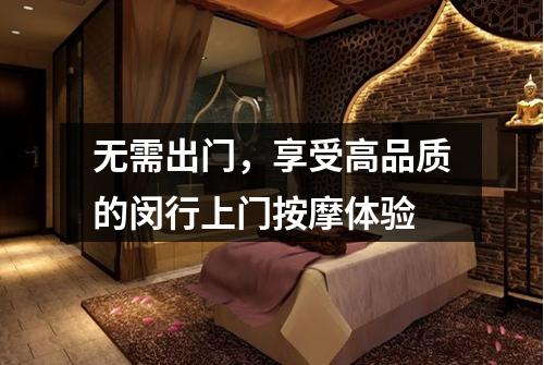 无需出门，享受高品质的闵行上门按摩体验