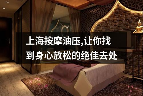 上海按摩油压,让你找到身心放松的绝佳去处