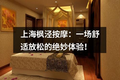 上海枫泾按摩：一场舒适放松的绝妙体验！