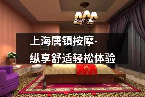 上海唐镇按摩- 纵享舒适轻松体验
