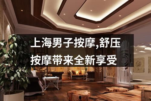 上海男子按摩,舒压按摩带来全新享受