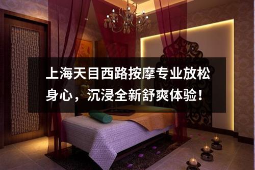 上海天目西路按摩专业放松身心，沉浸全新舒爽体验！