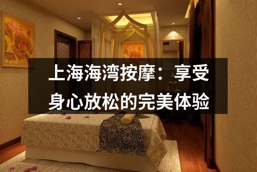 上海海湾按摩：享受身心放松的完美体验