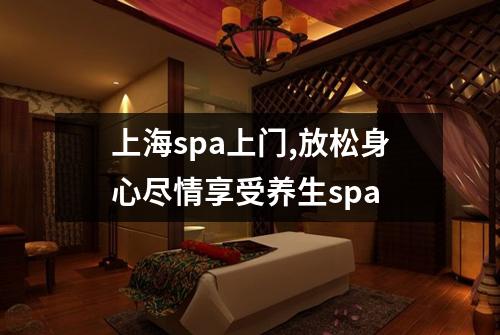 上海spa上门,放松身心尽情享受养生spa