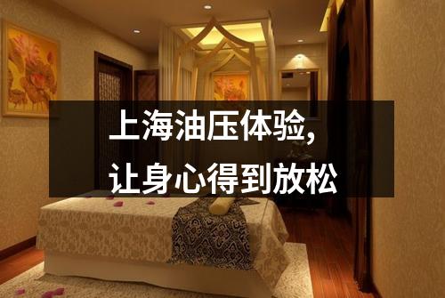上海油压体验,让身心得到放松