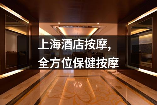 上海酒店按摩,全方位保健按摩