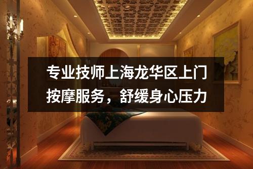 专业技师上海龙华区上门按摩服务，舒缓身心压力