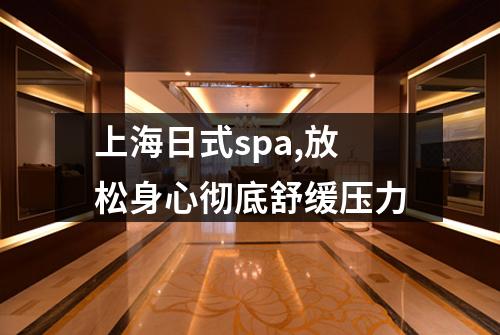 上海日式spa,放松身心彻底舒缓压力