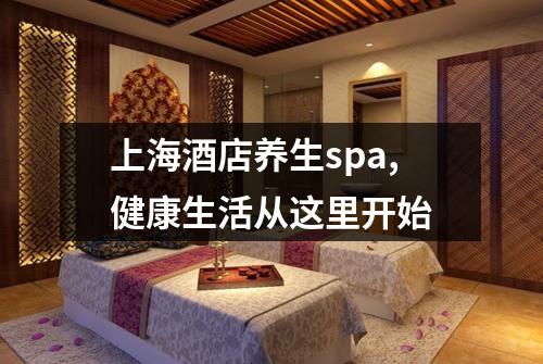 上海酒店养生spa,健康生活从这里开始