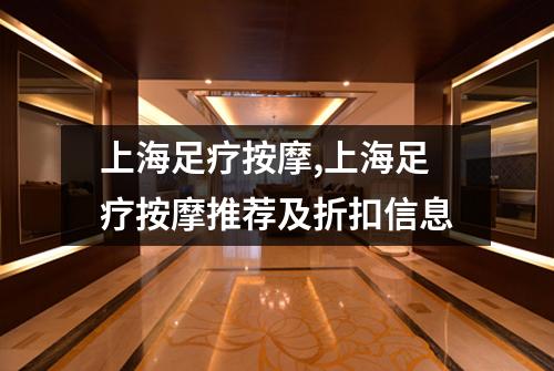 上海足疗按摩,上海足疗按摩推荐及折扣信息