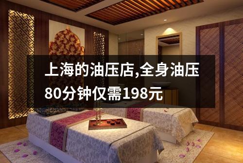 上海的油压店,全身油压80分钟仅需198元