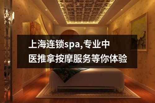 上海连锁spa,专业中医推拿按摩服务等你体验