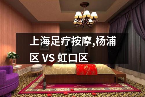 上海足疗按摩,杨浦区 VS 虹口区