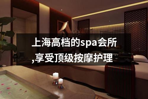 上海高档的spa会所,享受顶级按摩护理