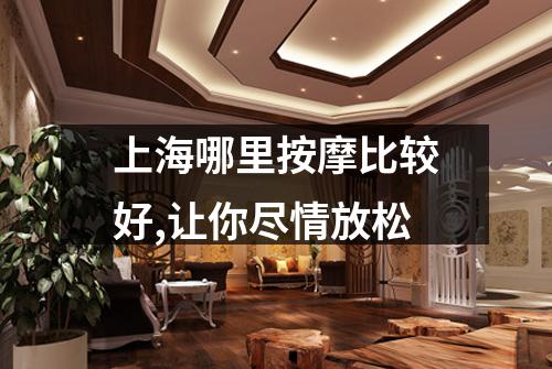 上海哪里按摩比较好,让你尽情放松