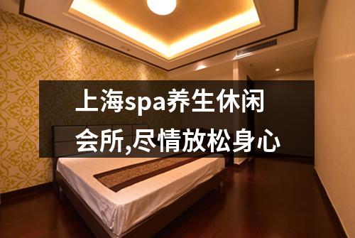 上海spa养生休闲会所,尽情放松身心