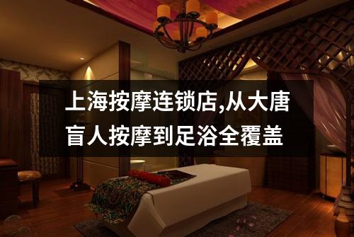 上海按摩连锁店,从大唐盲人按摩到足浴全覆盖