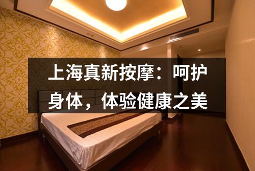 上海真新按摩：呵护身体，体验健康之美