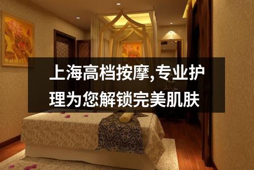 上海高档按摩,专业护理为您解锁完美肌肤