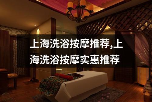 上海洗浴按摩推荐,上海洗浴按摩实惠推荐